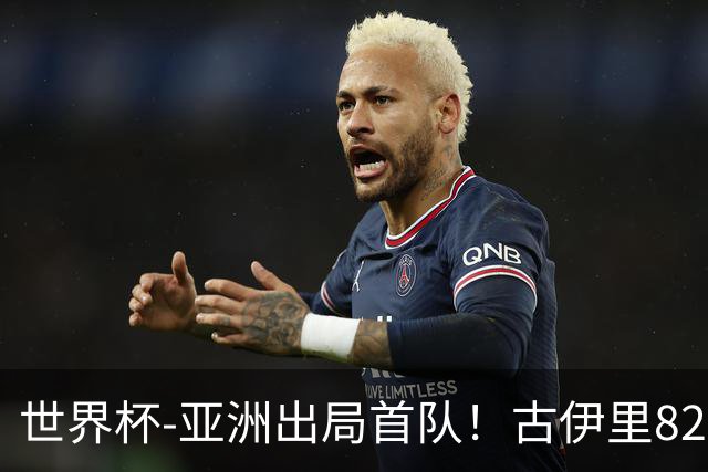 世界杯-亚洲出局首队！古伊里82分钟绝杀 阿尔及利亚2-1约旦