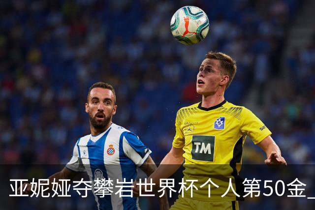 亚妮娅夺攀岩世界杯个人第50金 张悦彤获第七