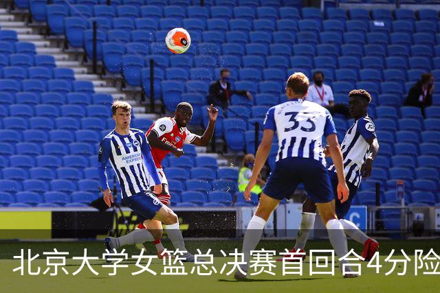 北京大学女篮总决赛首回合4分险胜北京师大 李星诺15+7+7断难救主