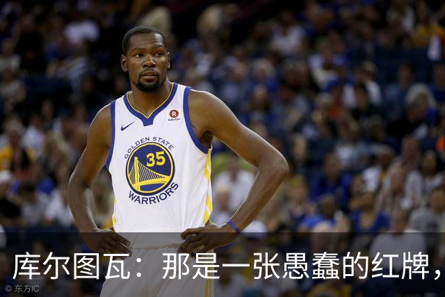 库尔图瓦：那是一张愚蠢的红牌，他们应该早点把球回传给我