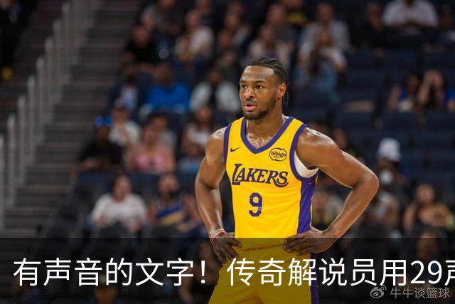 有声音的文字！传奇解说员用29声“球进了”评梅西首球：想死你了