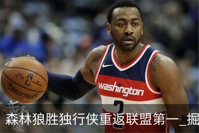 森林狼胜独行侠重返联盟第一 掘金胜篮网3连胜