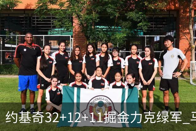 约基奇32+12+11掘金力克绿军 马刺无缘季后赛