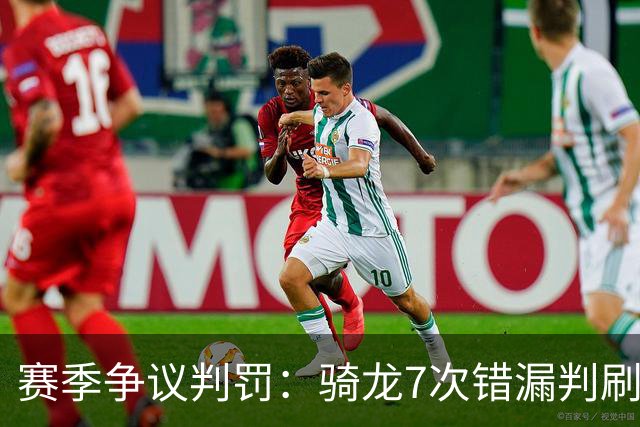 赛季争议判罚：骑龙7次错漏判刷新底线 哈登绝杀被打手KD违规暂停