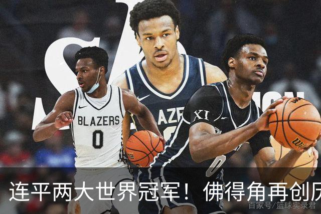 连平两大世界冠军！佛得角再创历史 黑马绝非只靠运气