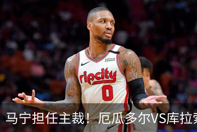 马宁担任主裁！厄瓜多尔VS库拉索首发：陈达毅先发